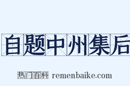 自题中州集后是什么意思的图片